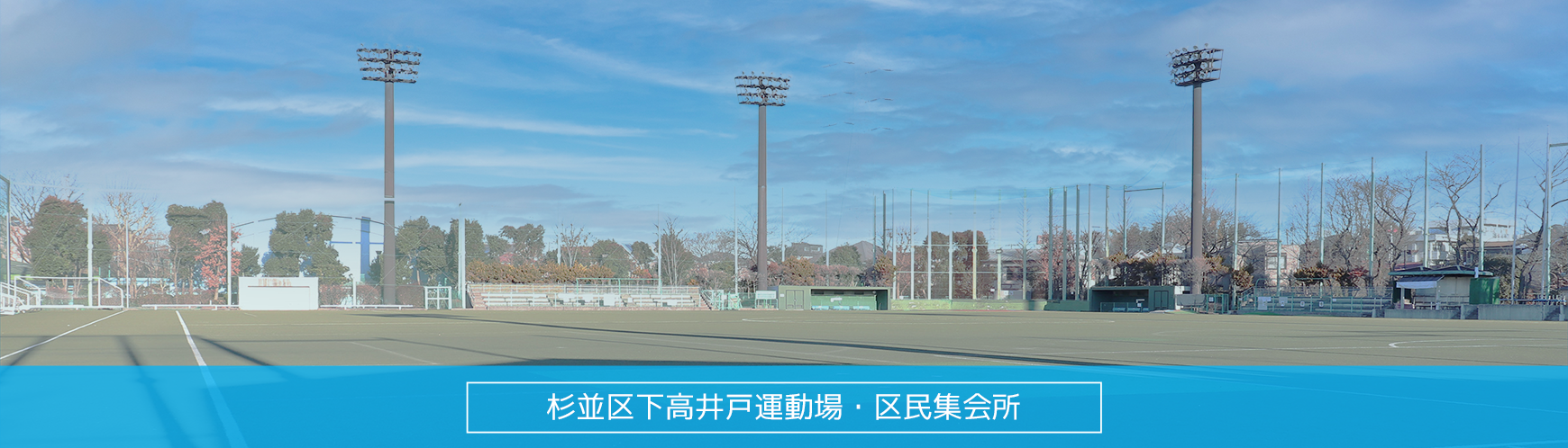 下高井戸運動場・区民集会所