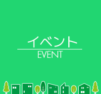 イベント