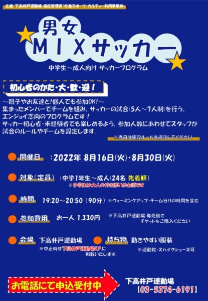 【下高井戸】MIXサッカー チラシ8月のサムネイル