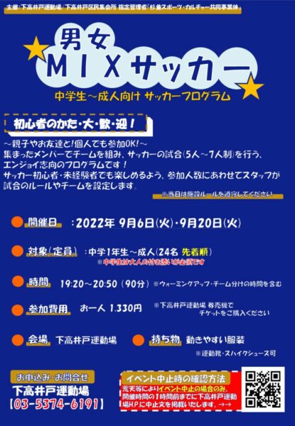 【下高井戸】MIXサッカー チラシ9月のサムネイル