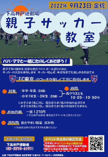 【9月】下高 親子サッカー教室チラシ 0923のサムネイル