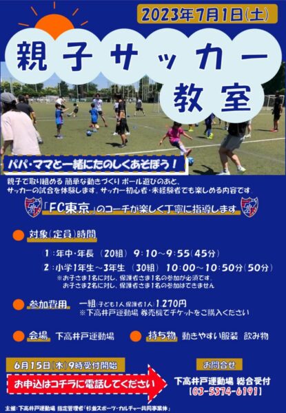 【下高井戸】親子サッカー教室チラシ 230701のサムネイル