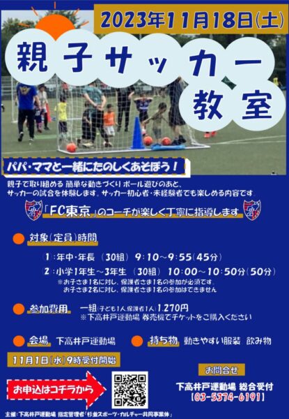 【下高井戸】親子サッカー教室チラシ 231118のサムネイル