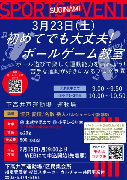 修正【2024杉並指定管理施設チラシ】ボールゲーム教室(3.23)のサムネイル