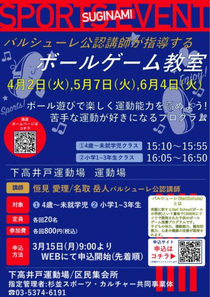 【2024杉並指定管理施設チラシ】ボールゲーム教室(4-6)のサムネイル