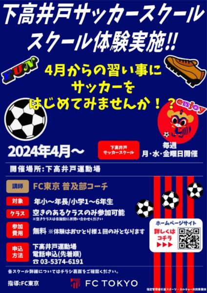 潘 修正）2024FC東京_下高井戸スクール体験チラシのサムネイル