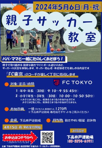 【下高井戸】親子サッカー教室チラシ 240506 正のサムネイル