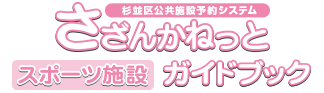 さざんかねっとスポーツ施設ガイドブック