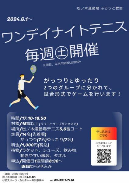 ワンデイナイトテニスのサムネイル