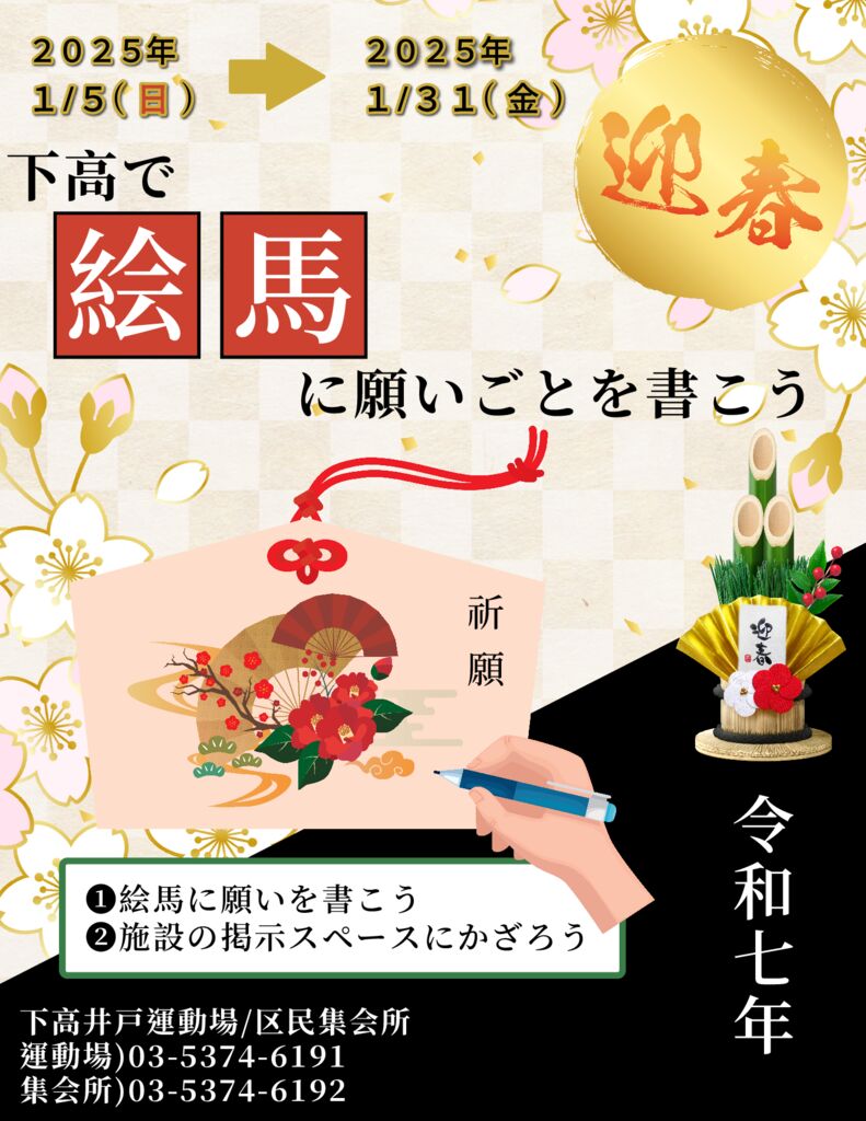 3施設合同イベント『絵馬に願いを書こう』開催のお知らせ - 杉並
