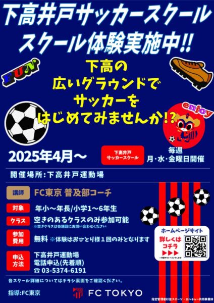 2025FC東京_下高井戸スクール体験実施中チラシのサムネイル