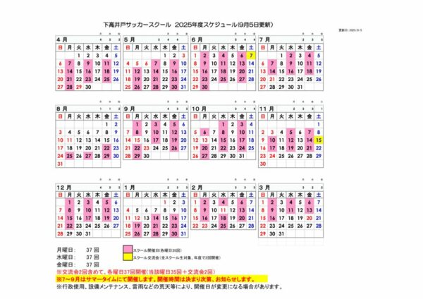 2025年度下高井戸サッカースクールスケジュール9.5のサムネイル