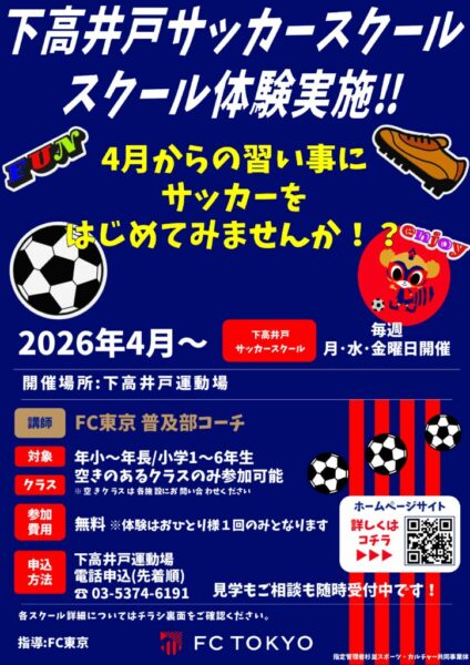 2026年体験チラシ_下高井戸運動場のサムネイル