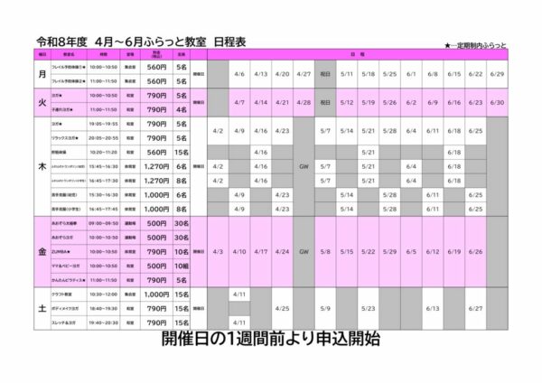 【R8.4-6】ふらっと日程表のサムネイル