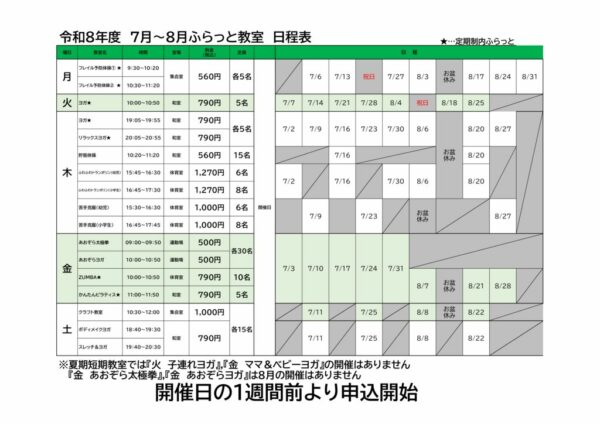 【R8.7-8】日程表ふらっと枠のサムネイル