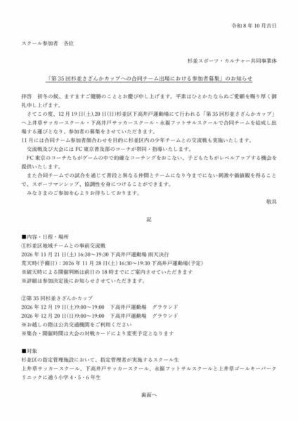 「第35回杉並さざんかカップへの合同チーム出場における参加者募集」のお知らせ (2)のサムネイル